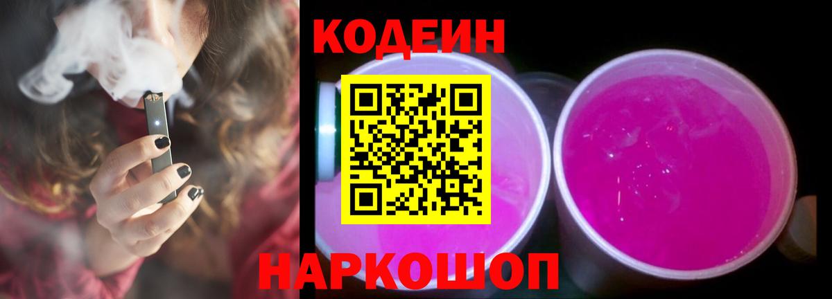 Codein Purple Drank Калач-на-Дону